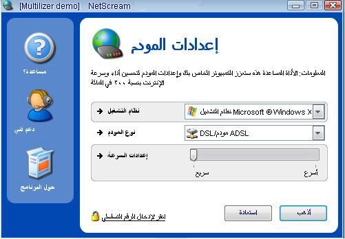 تحميل برنامج NetScream اخر اصدار لتسريع الانترنت والتصفح