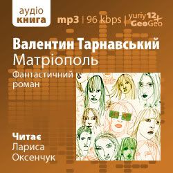 Тарнавський Валентин - Матріополь (аудиокнига, читает Оксенчук Лариса)