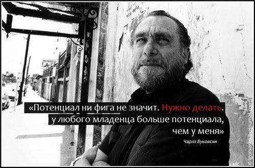 Чарлз Буковски фразы