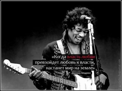 Джимми Хендрикс фразы