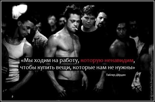 мы ходим на работу которую ненавидим